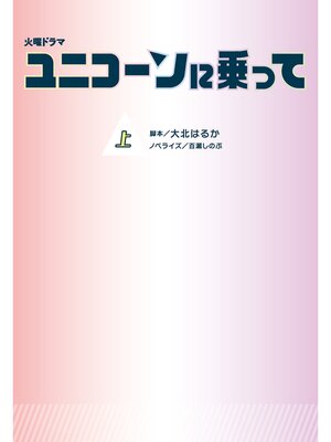 cover image of 火曜ドラマ ユニコーンに乗って（上）